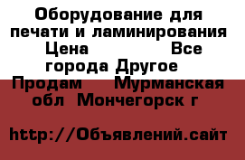 Оборудование для печати и ламинирования › Цена ­ 175 000 - Все города Другое » Продам   . Мурманская обл.,Мончегорск г.